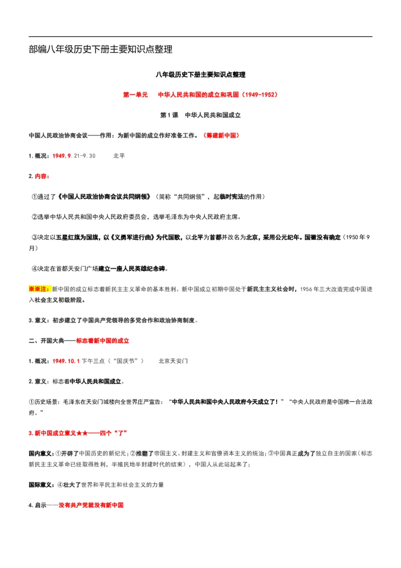 部编八年级历史下册主要知识点整理_初中_人教版初中历史新八下_5.知识点+复习资料（多套）