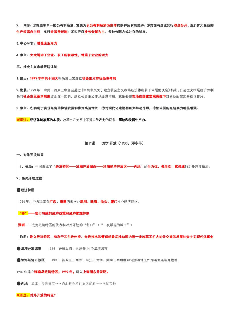 部编八年级历史下册主要知识点整理_初中_人教版初中历史新八下_5.知识点+复习资料（多套）