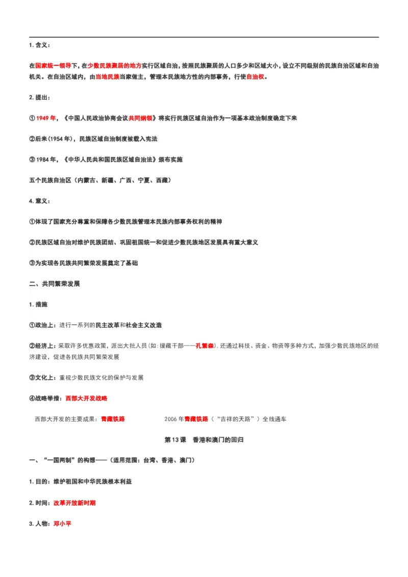 部编八年级历史下册主要知识点整理_初中_人教版初中历史新八下_5.知识点+复习资料（多套）