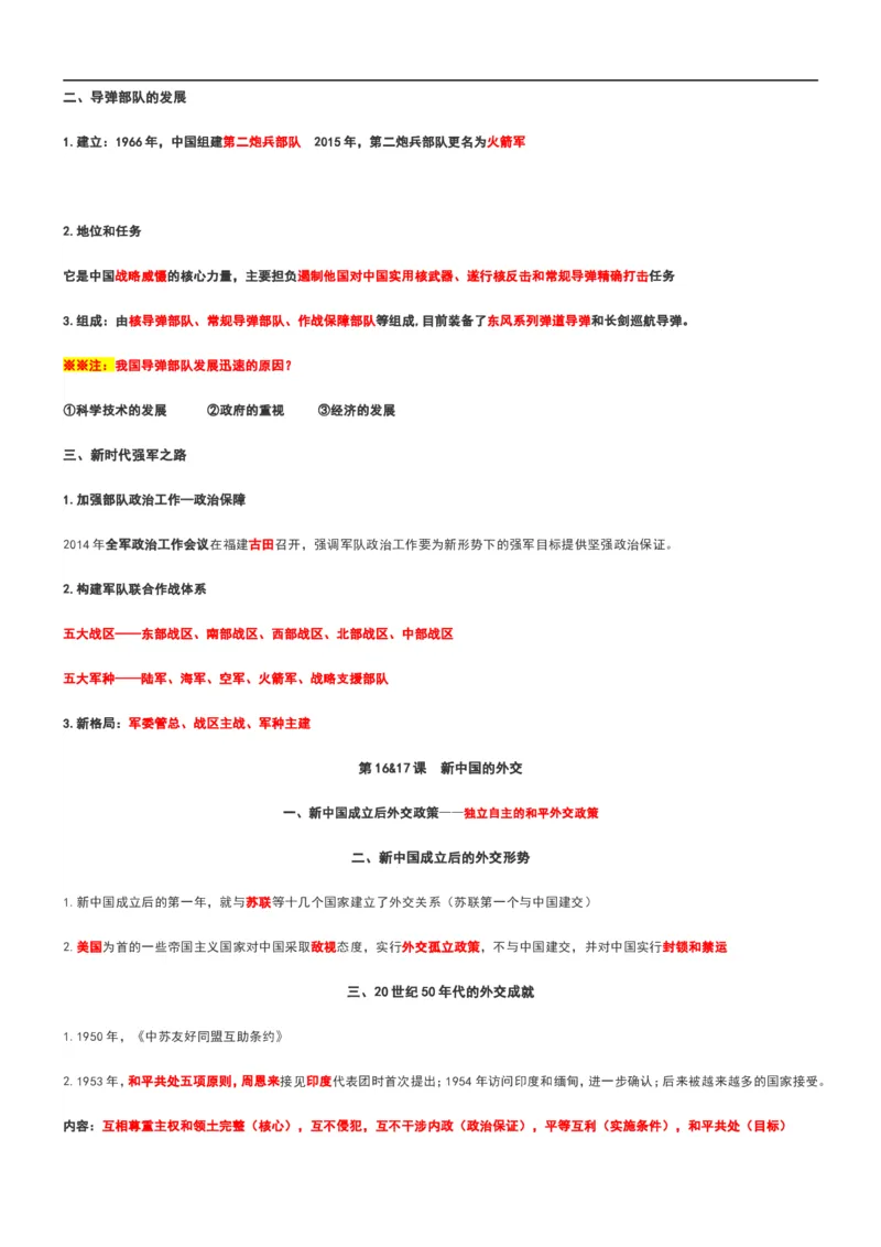 部编八年级历史下册主要知识点整理_初中_人教版初中历史新八下_5.知识点+复习资料（多套）
