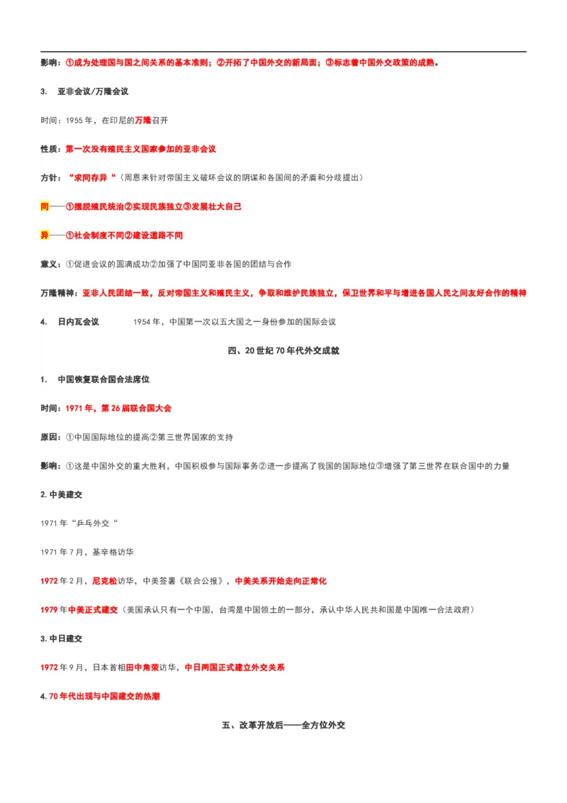 部编八年级历史下册主要知识点整理_初中_人教版初中历史新八下_5.知识点+复习资料（多套）