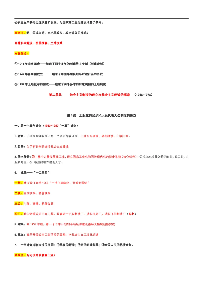 部编八年级历史下册主要知识点整理_初中_人教版初中历史新八下_5.知识点+复习资料（多套）