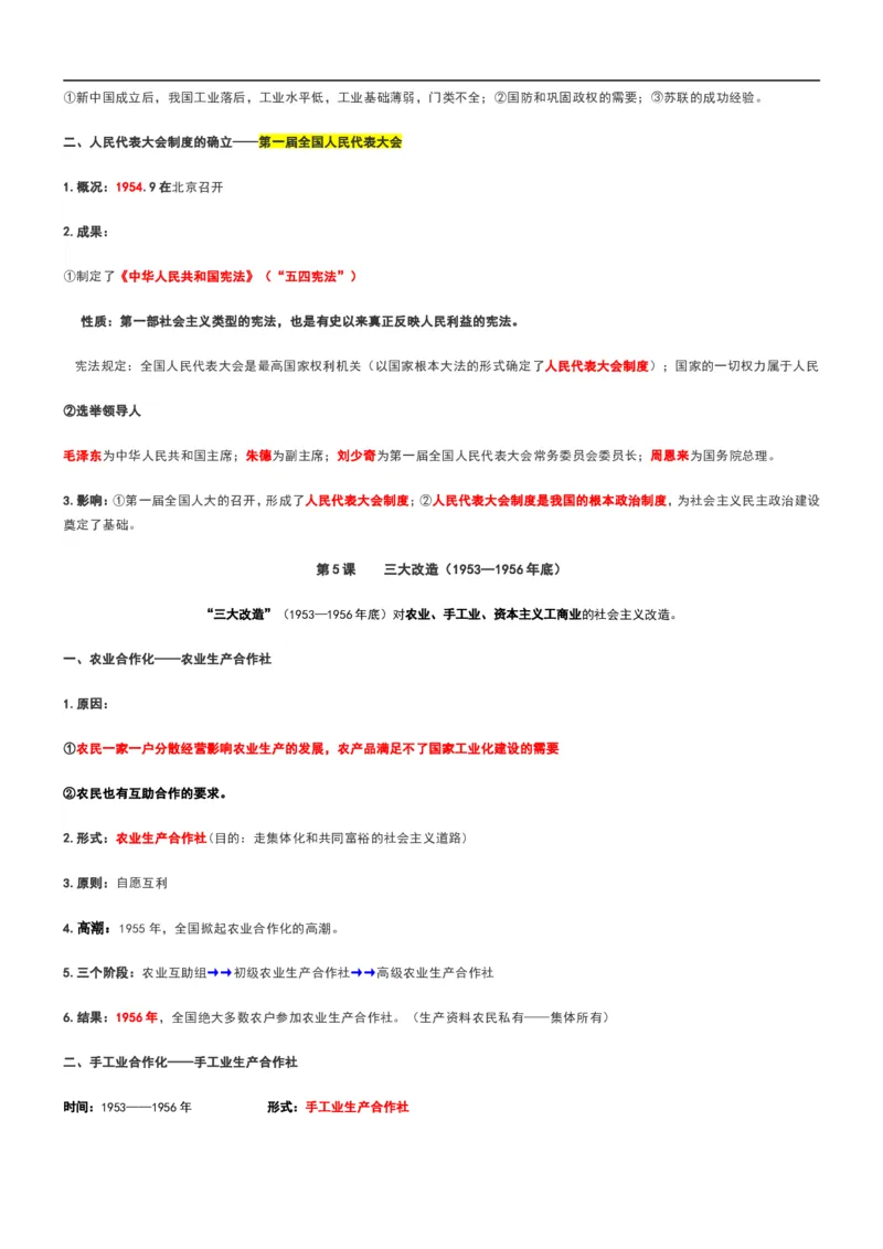 部编八年级历史下册主要知识点整理_初中_人教版初中历史新八下_5.知识点+复习资料（多套）