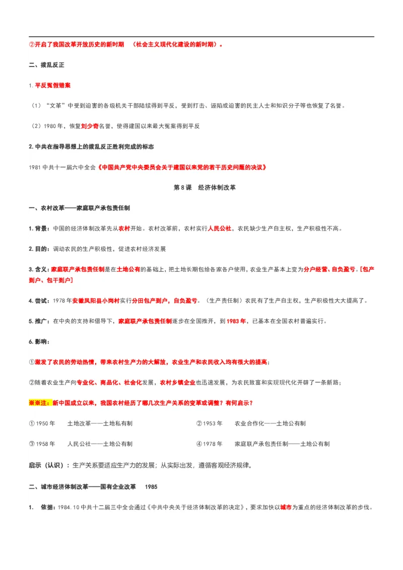 部编八年级历史下册主要知识点整理_初中_人教版初中历史新八下_5.知识点+复习资料（多套）