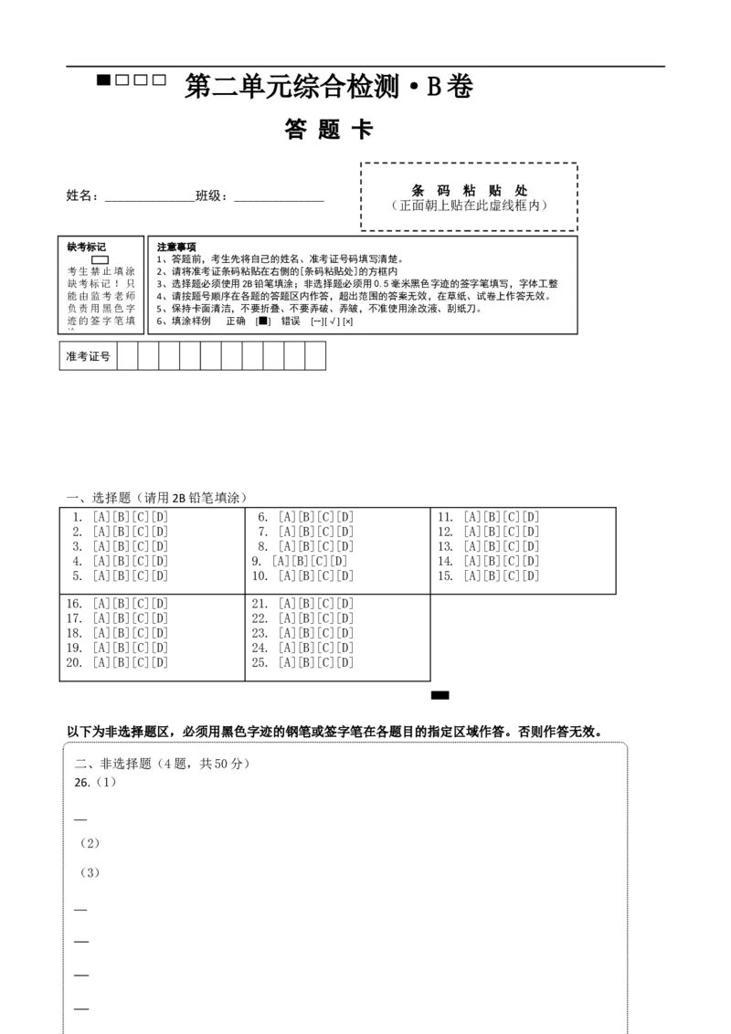 第二单元辽宋夏金元时期：民族关系发展和社会变化综合检测B卷（答题卡）_新版初中_最新历史七年级下册_2025秋季新版初中历史课件教案_05.历史7下-试题_单元测试_单元测试1