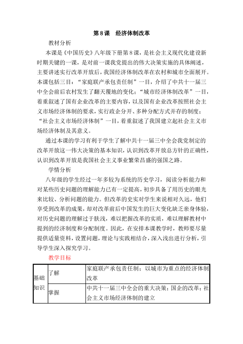 第8课经济体制改革教案_初中_人教版初中历史新八下_1.课件ppt+教案等资源（多套）_第1套：教案+课件ppt_第三单元中国特色社会主义道路_教案