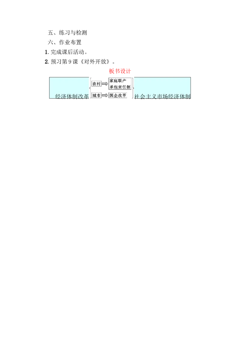 第8课经济体制改革教案_初中_人教版初中历史新八下_1.课件ppt+教案等资源（多套）_第1套：教案+课件ppt_第三单元中国特色社会主义道路_教案