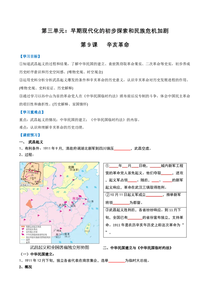 第9课辛亥革命（任务型导学案）（解析版）_新版初中_最新历史八年级上册_2025秋季新版_第一套推荐-小_01.历史8上-教案+PPT课件+导学案+练习第1套第12课已更完