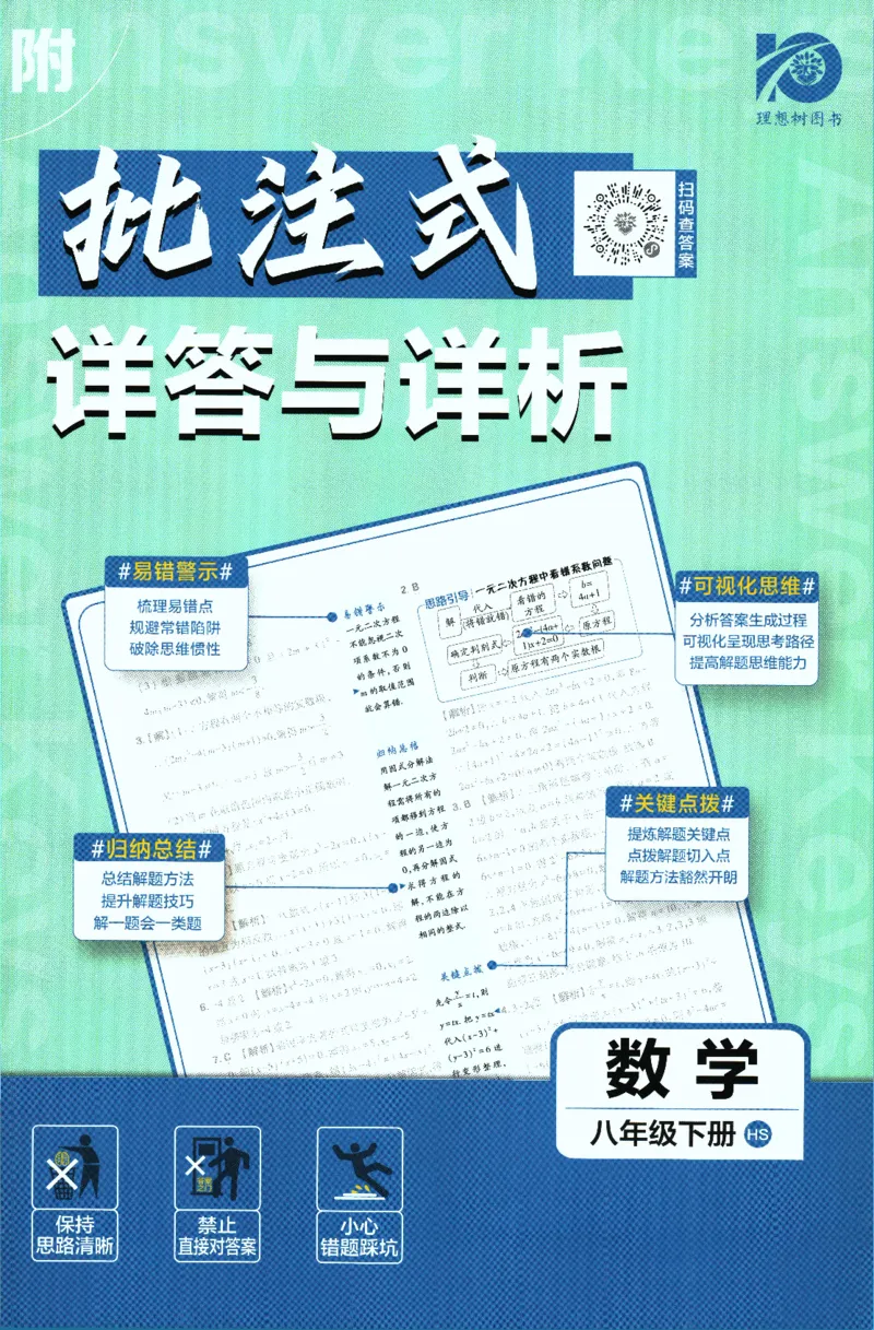2024版《初中必刷题》数学8下（HS）-批注式详答与详析_2、2025初中必刷题合集_初中必刷题23+24+25上册_24初中必刷题上册+下册全_可信网络等多个文件_2024版-下册_8年级下册