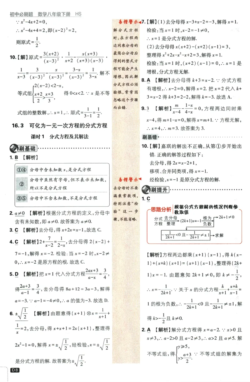 2024版《初中必刷题》数学8下（HS）-批注式详答与详析_2、2025初中必刷题合集_初中必刷题23+24+25上册_24初中必刷题上册+下册全_可信网络等多个文件_2024版-下册_8年级下册