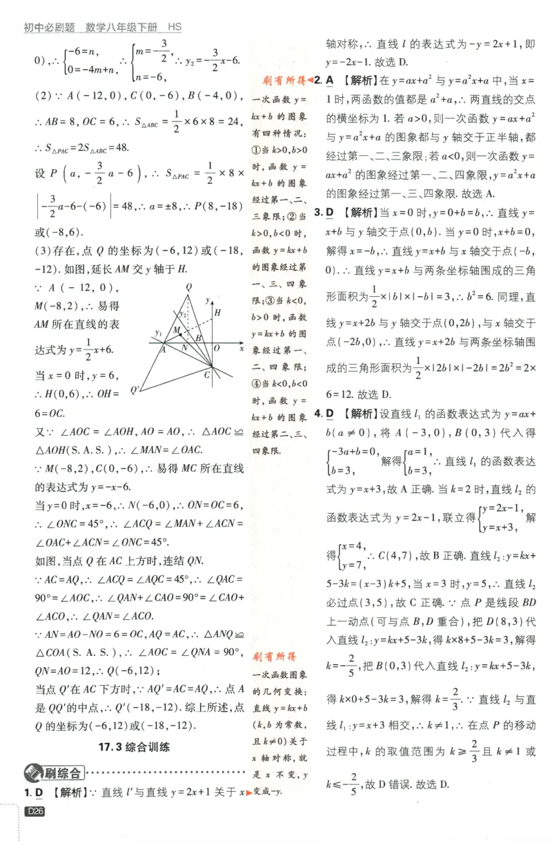 2024版《初中必刷题》数学8下（HS）-批注式详答与详析_2、2025初中必刷题合集_初中必刷题23+24+25上册_24初中必刷题上册+下册全_可信网络等多个文件_2024版-下册_8年级下册