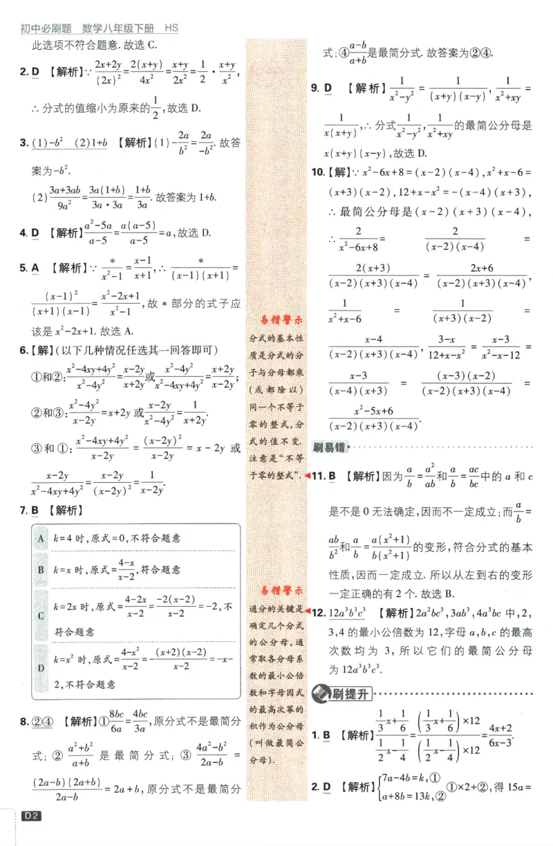 2024版《初中必刷题》数学8下（HS）-批注式详答与详析_2、2025初中必刷题合集_初中必刷题23+24+25上册_24初中必刷题上册+下册全_可信网络等多个文件_2024版-下册_8年级下册
