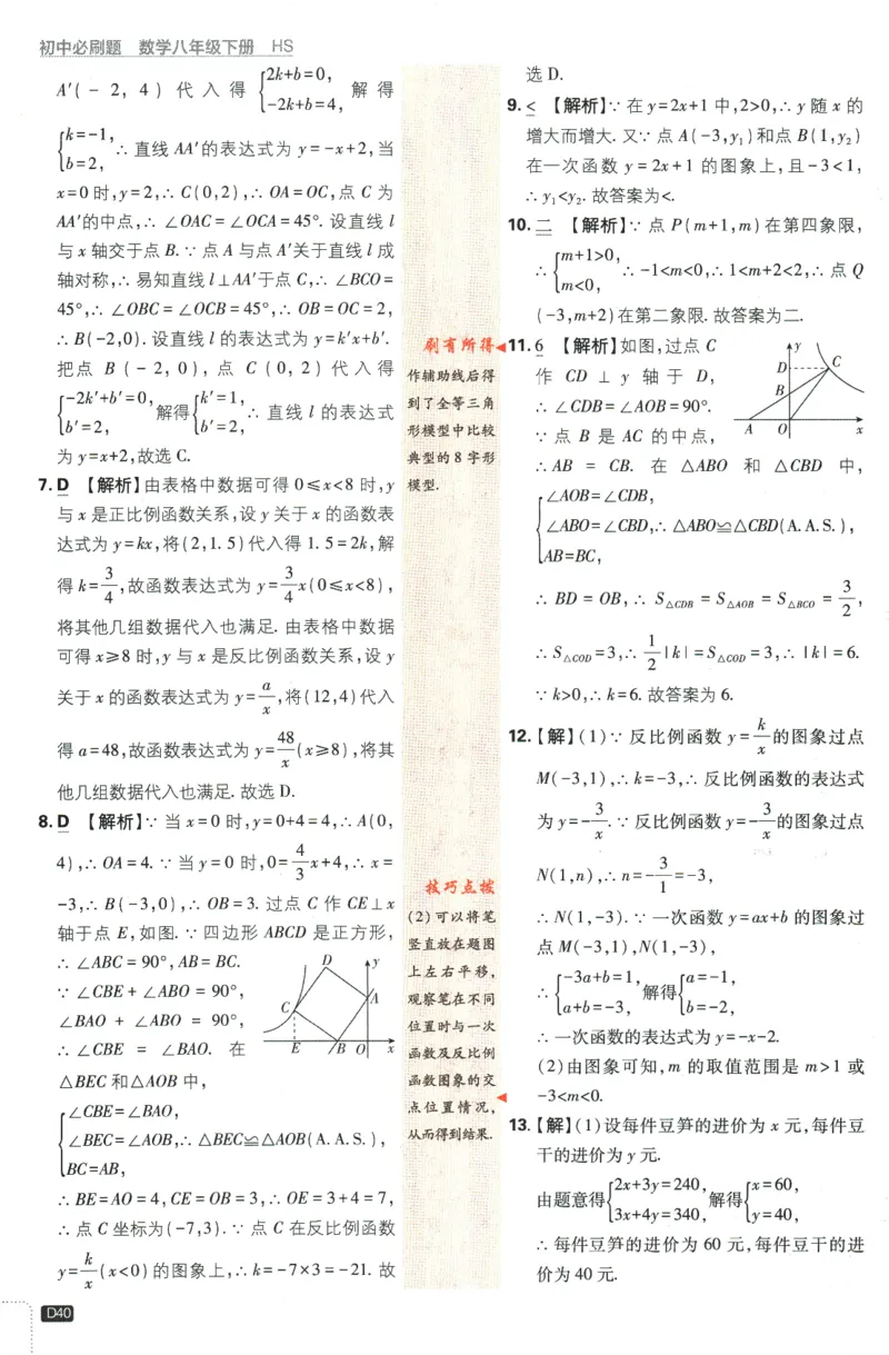 2024版《初中必刷题》数学8下（HS）-批注式详答与详析_2、2025初中必刷题合集_初中必刷题23+24+25上册_24初中必刷题上册+下册全_可信网络等多个文件_2024版-下册_8年级下册
