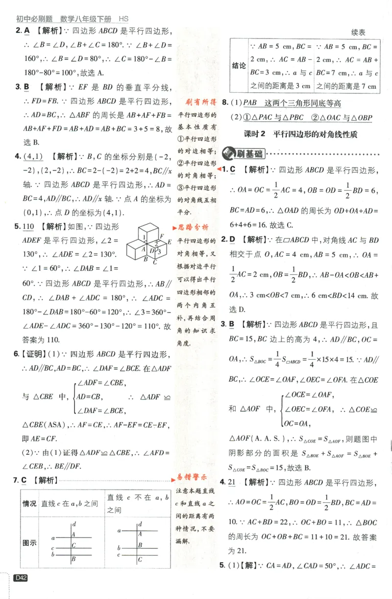 2024版《初中必刷题》数学8下（HS）-批注式详答与详析_2、2025初中必刷题合集_初中必刷题23+24+25上册_24初中必刷题上册+下册全_可信网络等多个文件_2024版-下册_8年级下册