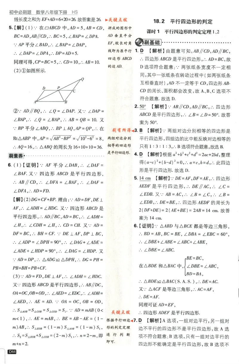 2024版《初中必刷题》数学8下（HS）-批注式详答与详析_2、2025初中必刷题合集_初中必刷题23+24+25上册_24初中必刷题上册+下册全_可信网络等多个文件_2024版-下册_8年级下册