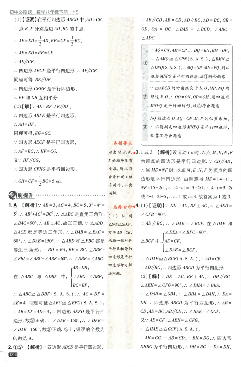 2024版《初中必刷题》数学8下（HS）-批注式详答与详析_2、2025初中必刷题合集_初中必刷题23+24+25上册_24初中必刷题上册+下册全_可信网络等多个文件_2024版-下册_8年级下册