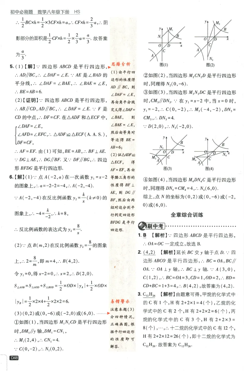 2024版《初中必刷题》数学8下（HS）-批注式详答与详析_2、2025初中必刷题合集_初中必刷题23+24+25上册_24初中必刷题上册+下册全_可信网络等多个文件_2024版-下册_8年级下册