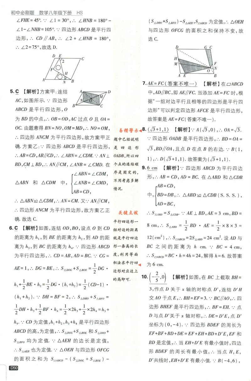 2024版《初中必刷题》数学8下（HS）-批注式详答与详析_2、2025初中必刷题合集_初中必刷题23+24+25上册_24初中必刷题上册+下册全_可信网络等多个文件_2024版-下册_8年级下册