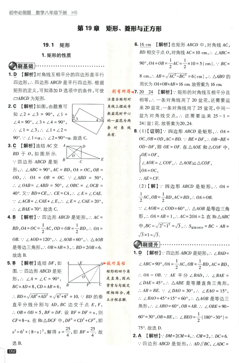 2024版《初中必刷题》数学8下（HS）-批注式详答与详析_2、2025初中必刷题合集_初中必刷题23+24+25上册_24初中必刷题上册+下册全_可信网络等多个文件_2024版-下册_8年级下册