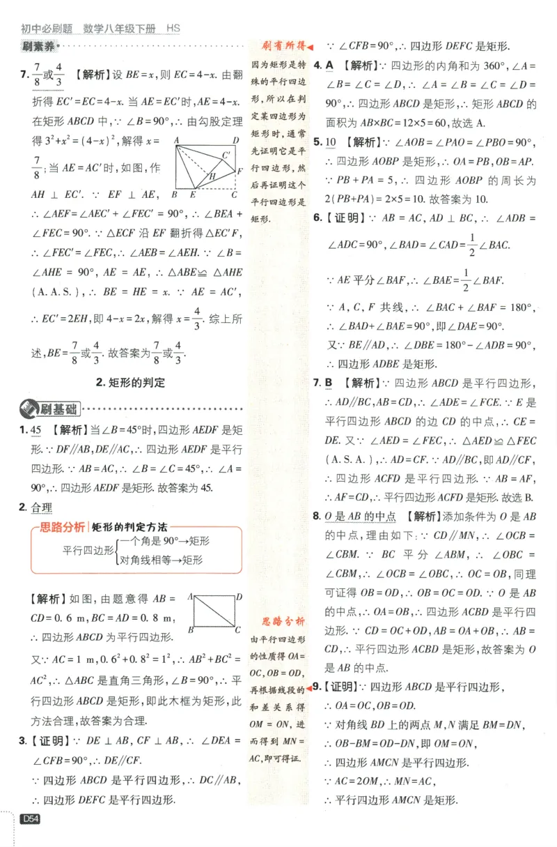 2024版《初中必刷题》数学8下（HS）-批注式详答与详析_2、2025初中必刷题合集_初中必刷题23+24+25上册_24初中必刷题上册+下册全_可信网络等多个文件_2024版-下册_8年级下册