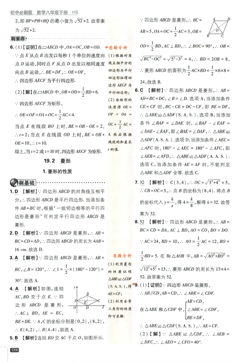2024版《初中必刷题》数学8下（HS）-批注式详答与详析_2、2025初中必刷题合集_初中必刷题23+24+25上册_24初中必刷题上册+下册全_可信网络等多个文件_2024版-下册_8年级下册