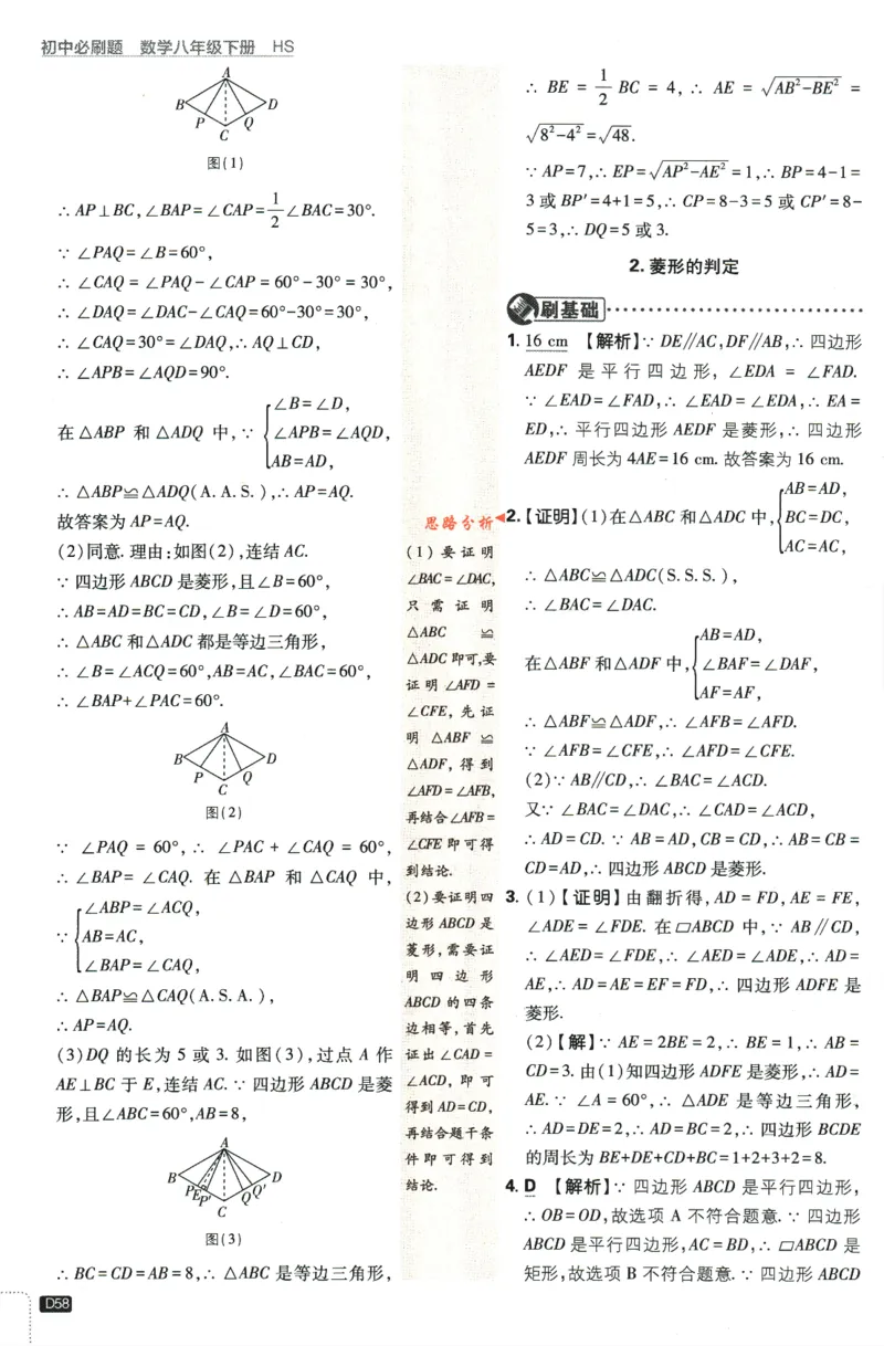 2024版《初中必刷题》数学8下（HS）-批注式详答与详析_2、2025初中必刷题合集_初中必刷题23+24+25上册_24初中必刷题上册+下册全_可信网络等多个文件_2024版-下册_8年级下册