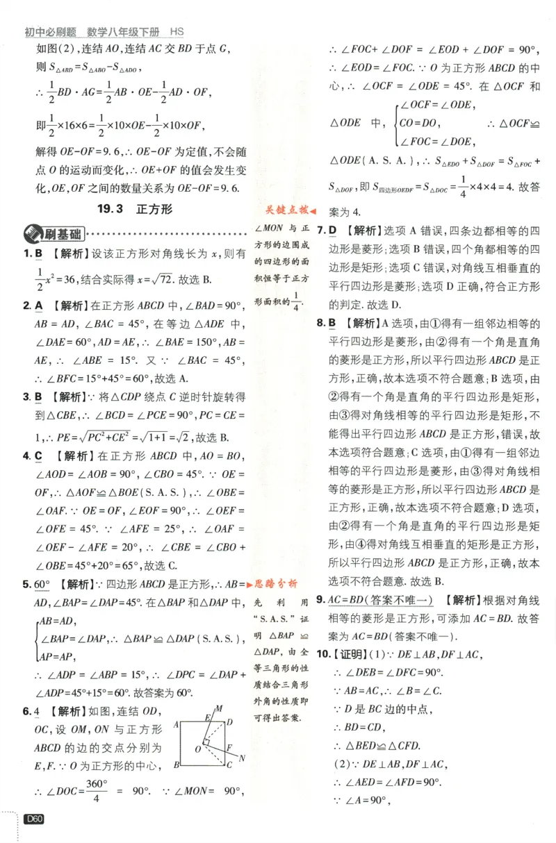 2024版《初中必刷题》数学8下（HS）-批注式详答与详析_2、2025初中必刷题合集_初中必刷题23+24+25上册_24初中必刷题上册+下册全_可信网络等多个文件_2024版-下册_8年级下册