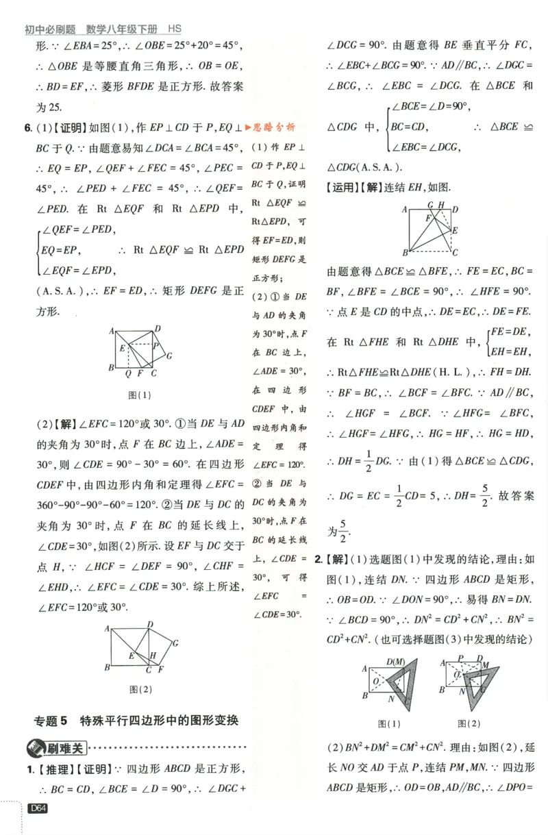 2024版《初中必刷题》数学8下（HS）-批注式详答与详析_2、2025初中必刷题合集_初中必刷题23+24+25上册_24初中必刷题上册+下册全_可信网络等多个文件_2024版-下册_8年级下册