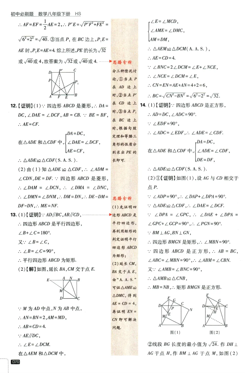 2024版《初中必刷题》数学8下（HS）-批注式详答与详析_2、2025初中必刷题合集_初中必刷题23+24+25上册_24初中必刷题上册+下册全_可信网络等多个文件_2024版-下册_8年级下册