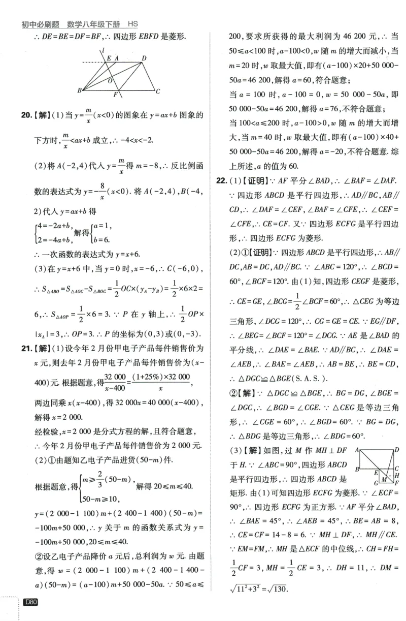 2024版《初中必刷题》数学8下（HS）-批注式详答与详析_2、2025初中必刷题合集_初中必刷题23+24+25上册_24初中必刷题上册+下册全_可信网络等多个文件_2024版-下册_8年级下册