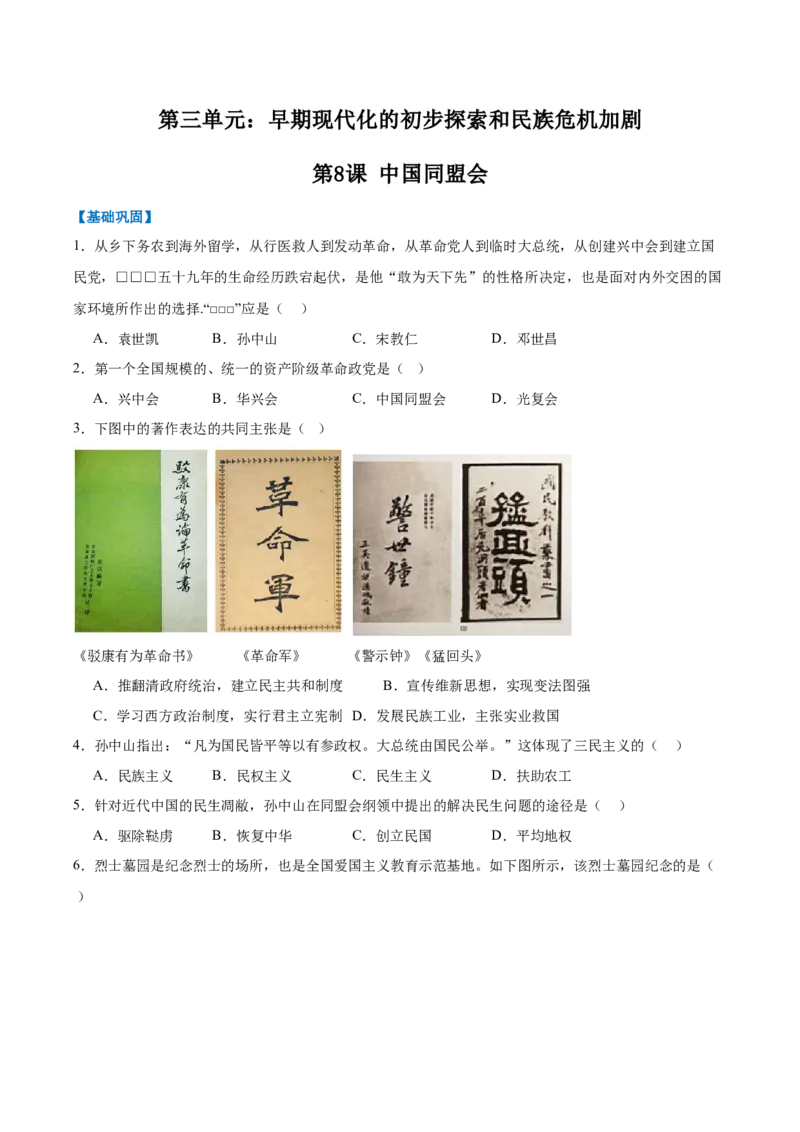 第8课中国同盟会（任务型分层作业）（原卷版）_新版初中_最新历史八年级上册_2025秋季新版_第三套全_06.历史8上-试题_分层作业第1套