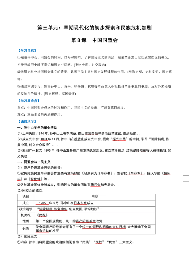 第8课中国同盟会（任务型导学案）（解析版）_新版初中_最新历史八年级上册_2025秋季新版_第三套全_01.历史8上-教案+PPT课件+导学案+练习第1套第12课已更完