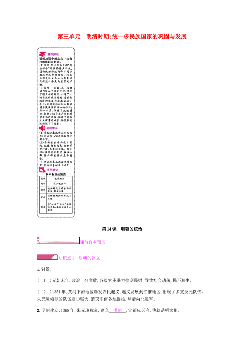 第3单元第14课明朝的统治课时作业新人教版_新版初中_最新历史七年级下册_赠送：老版本课件教案参考和新版课文好多一样仍具有很高参考价值_七下新版课件教案（第二套）