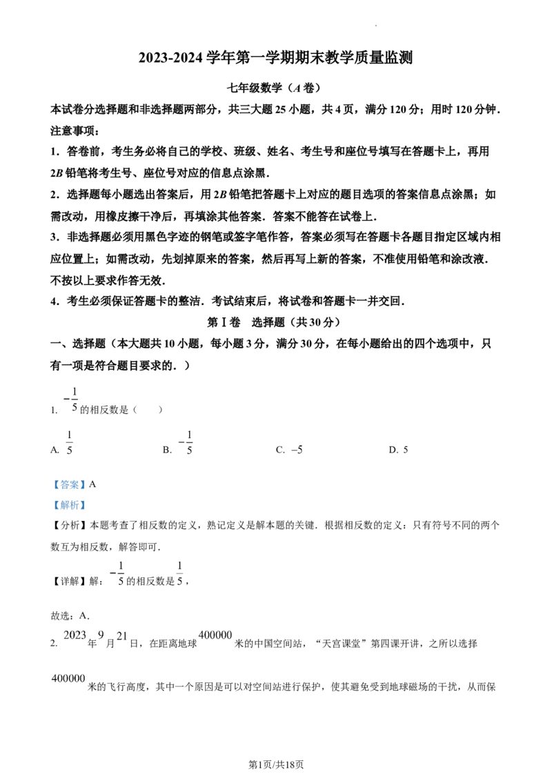 广东省广州市2023-2024学年七年级上学期期末数学试题（解析版）_5、期末试卷合集_2024学年《教育发达地区期末试卷》数学7-8上册_2024学年《教育发达地区期末试卷》数学七上(22份)