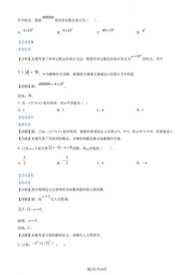 广东省广州市2023-2024学年七年级上学期期末数学试题（解析版）_5、期末试卷合集_2024学年《教育发达地区期末试卷》数学7-8上册_2024学年《教育发达地区期末试卷》数学七上(22份)