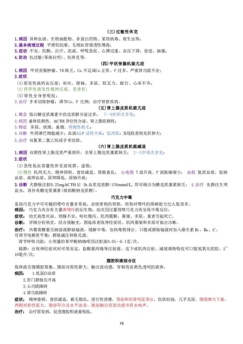 2.兽医内科学四色笔记_JH-013执业兽医_5.执业兽医四色笔记_3.临床科目