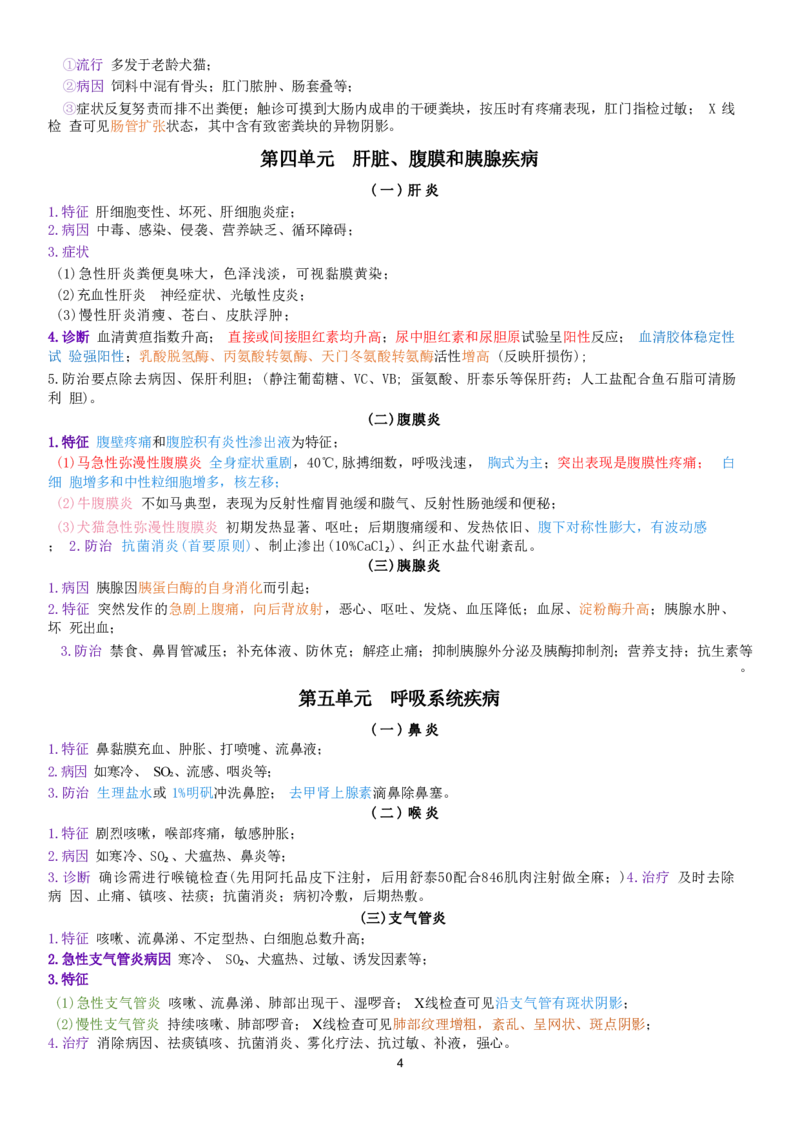 2.兽医内科学四色笔记_JH-013执业兽医_5.执业兽医四色笔记_3.临床科目