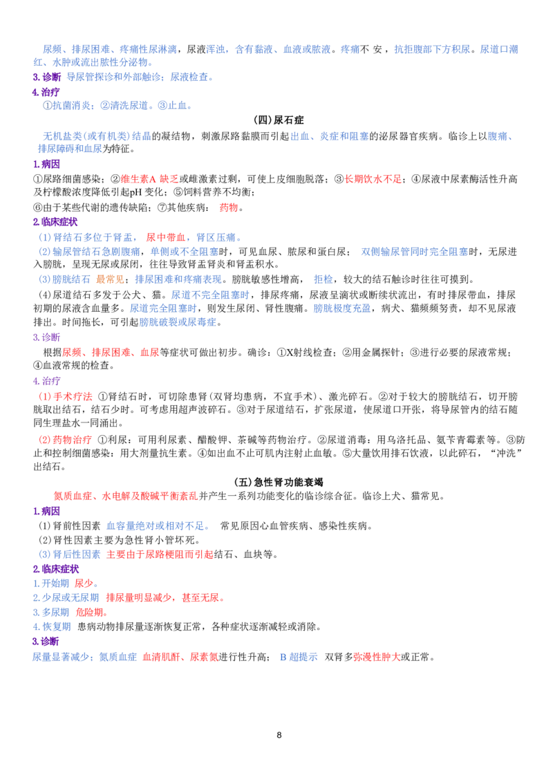 2.兽医内科学四色笔记_JH-013执业兽医_5.执业兽医四色笔记_3.临床科目