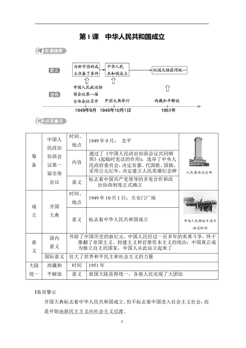 第1课　中华人民共和国成立_新版初中_2026春历史八下_八下历史_旧版赠送_08背记手册8下历史