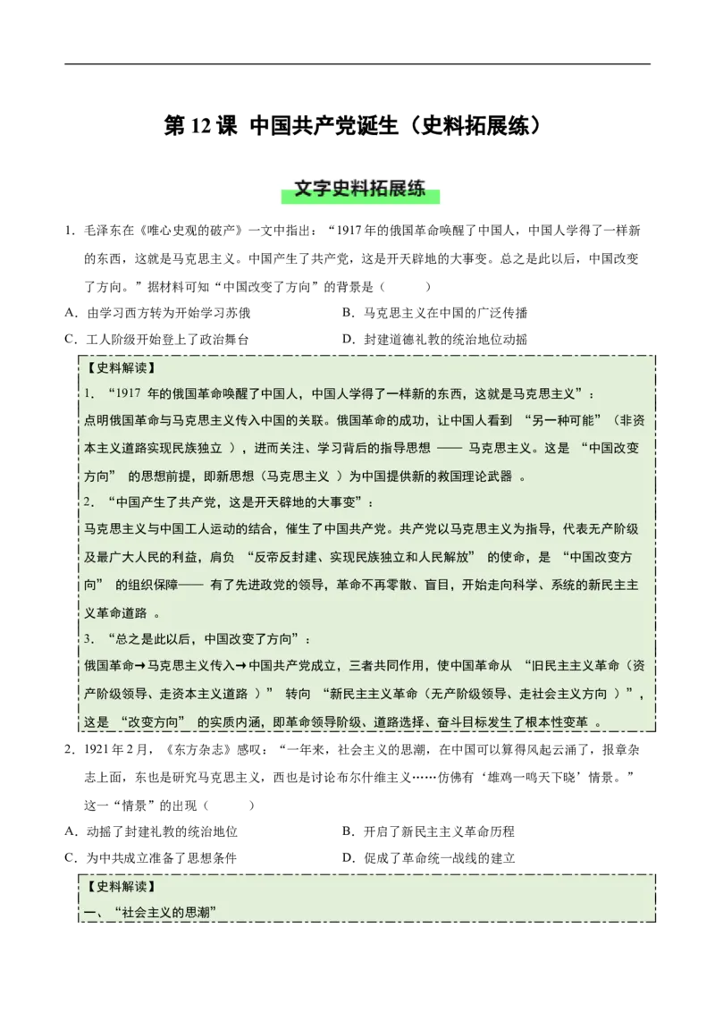 第12课中国诞生（史料拓展练）（原卷版）_新版初中_最新历史八年级上册_2025秋季新版_第一套推荐-小_01.历史8上-教案+PPT课件+导学案+练习第1套第12课已更完