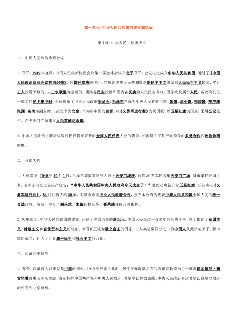 部编八年级历史下册知识点填空_初中_人教版初中历史新八下_5.知识点+复习资料（多套）