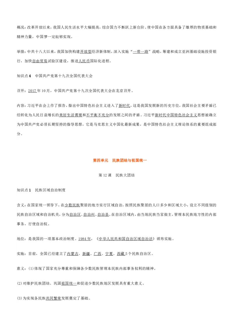 部编八年级历史下册知识点填空_初中_人教版初中历史新八下_5.知识点+复习资料（多套）