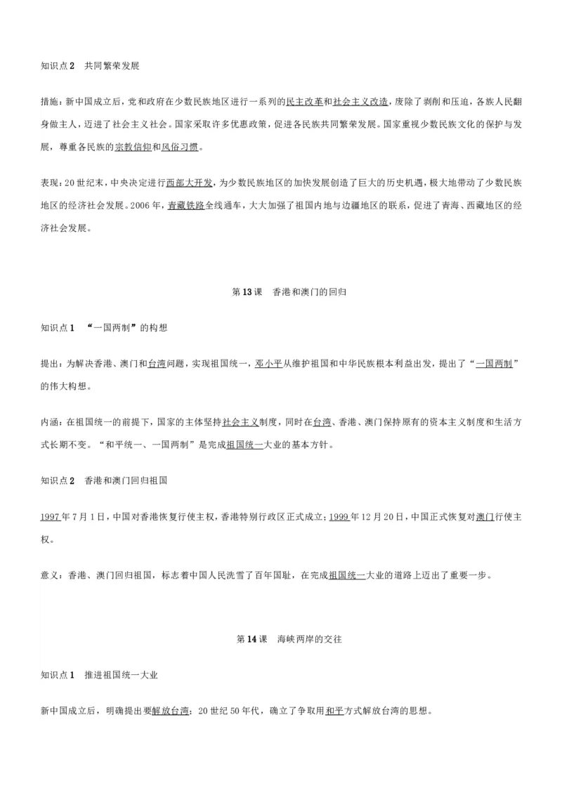 部编八年级历史下册知识点填空_初中_人教版初中历史新八下_5.知识点+复习资料（多套）