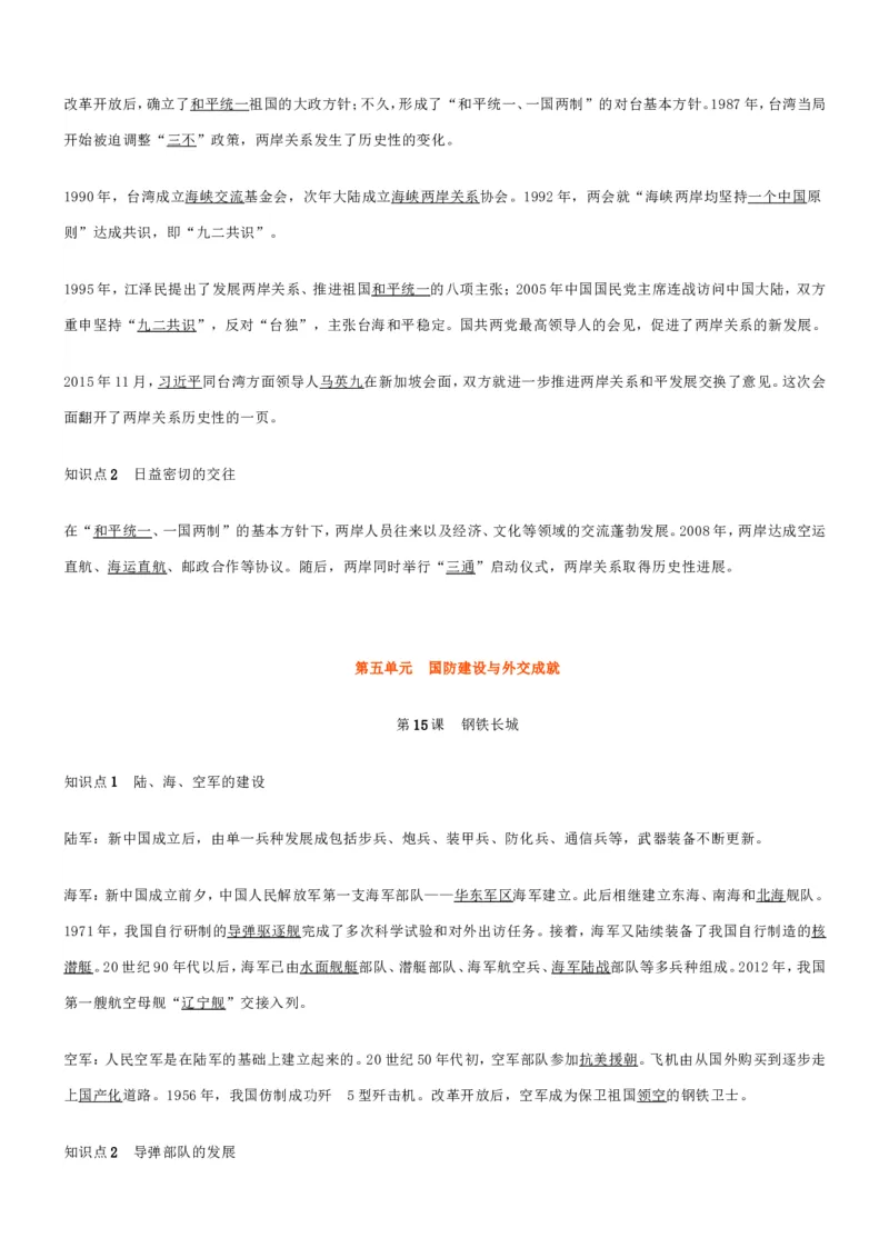 部编八年级历史下册知识点填空_初中_人教版初中历史新八下_5.知识点+复习资料（多套）