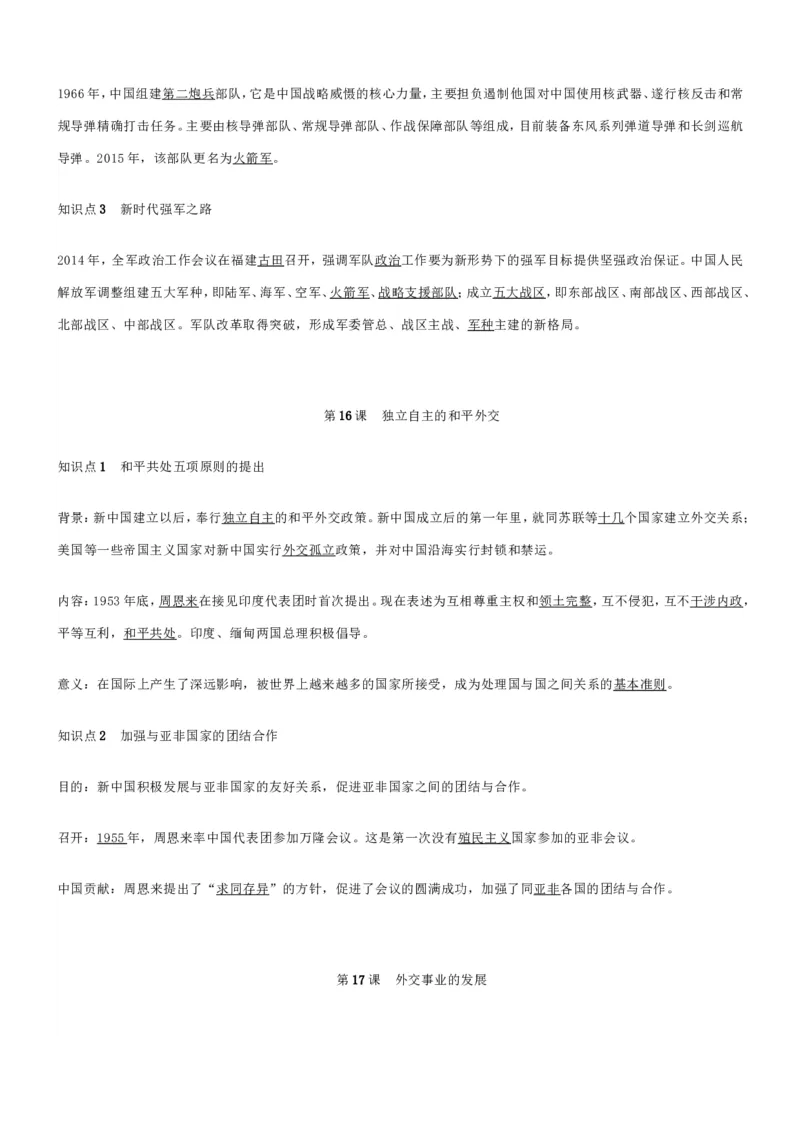 部编八年级历史下册知识点填空_初中_人教版初中历史新八下_5.知识点+复习资料（多套）