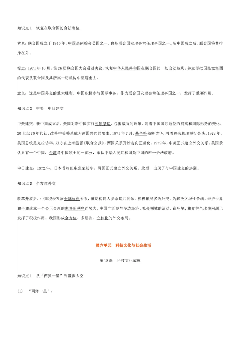 部编八年级历史下册知识点填空_初中_人教版初中历史新八下_5.知识点+复习资料（多套）