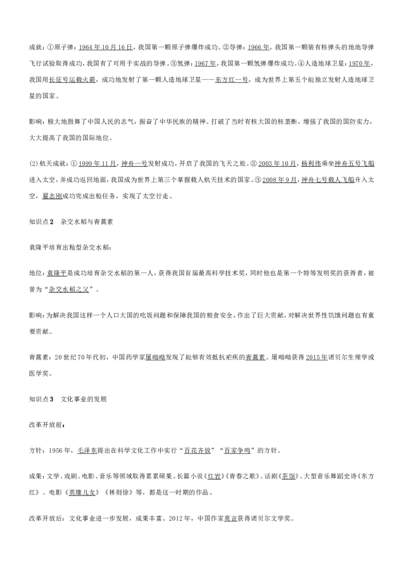 部编八年级历史下册知识点填空_初中_人教版初中历史新八下_5.知识点+复习资料（多套）
