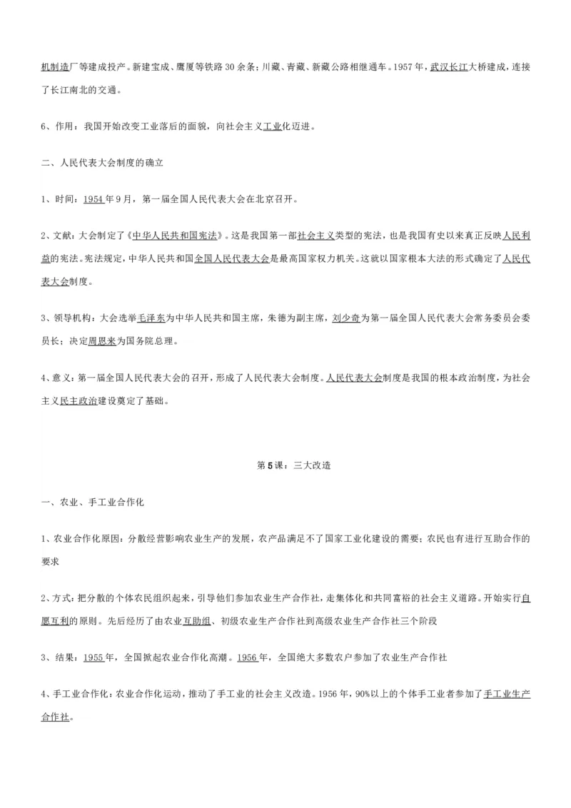 部编八年级历史下册知识点填空_初中_人教版初中历史新八下_5.知识点+复习资料（多套）