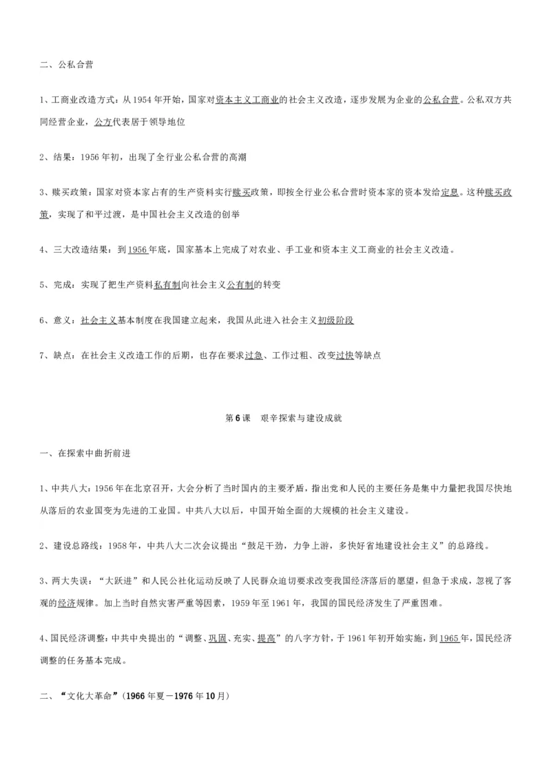 部编八年级历史下册知识点填空_初中_人教版初中历史新八下_5.知识点+复习资料（多套）