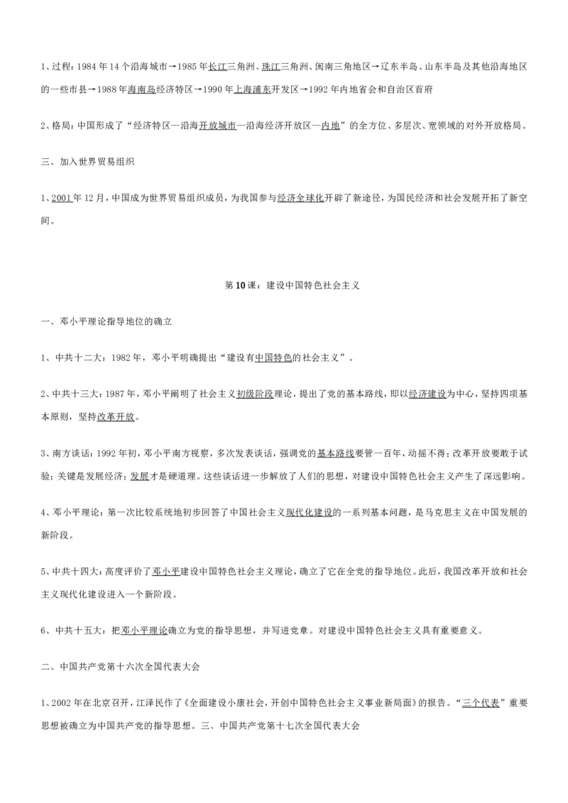 部编八年级历史下册知识点填空_初中_人教版初中历史新八下_5.知识点+复习资料（多套）